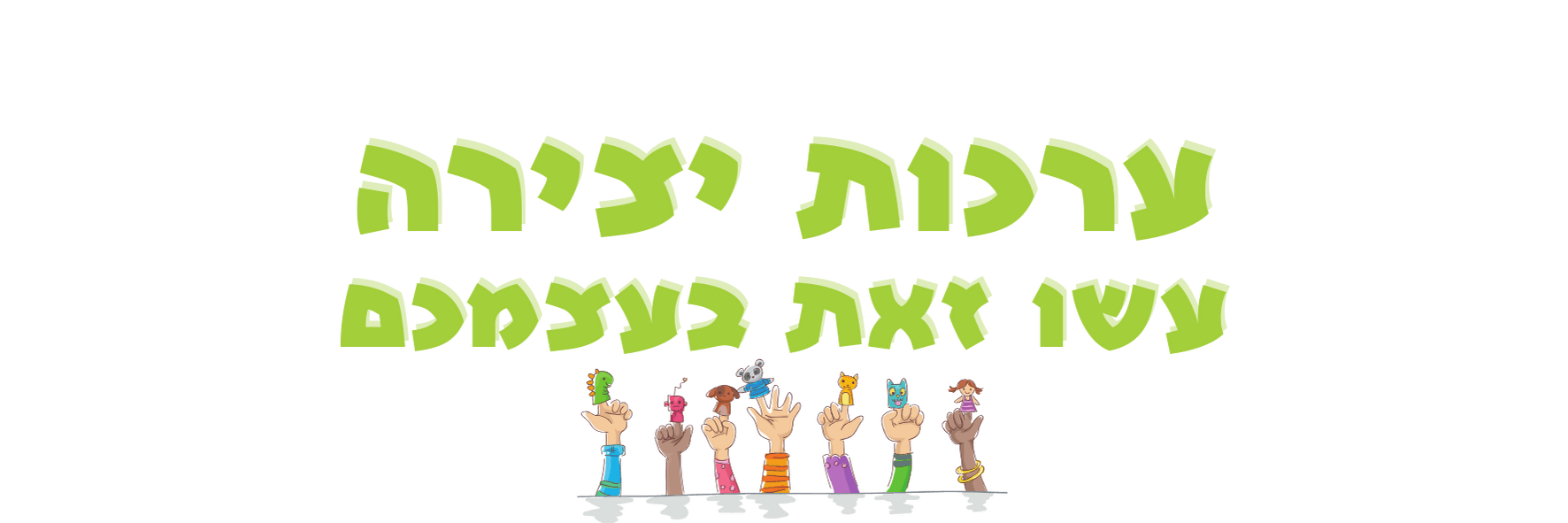 בובה של מסיבה פעילות יצירתית לכל גיל